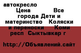 автокресло Maxi-cosi Pebble › Цена ­ 7 500 - Все города Дети и материнство » Коляски и переноски   . Коми респ.,Сыктывкар г.